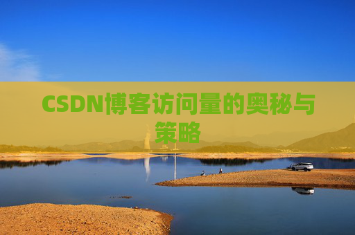 CSDN博客访问量的奥秘与策略